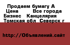 Продаем бумагу А4 › Цена ­ 90 - Все города Бизнес » Канцелярия   . Томская обл.,Северск г.